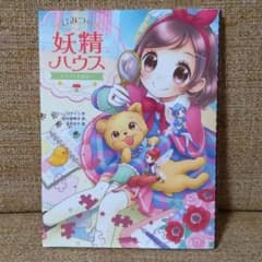 ひみつの妖精ハウス 子イヌは名探偵!?のサムネイル