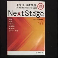 Next Stage(ネクステージ)英文法・語法問題 : 入試英語頻出ポイント…のサムネイル
