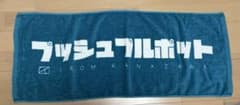 プッシュプルポット タオルのサムネイル