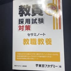 教員採用試験対策　セサミノート　教職教養　東京アカデミー編のサムネイル