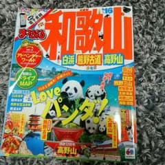 しんしんさま専用！和歌山まっぷる！のサムネイル