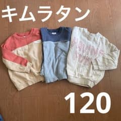 キムラタン　トレーナー　120のサムネイル