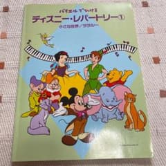 ディズニーレパートリー 1のサムネイル