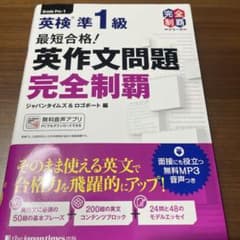 最短合格!英検準1級英作文問題完全制覇のサムネイル