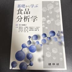 基礎から学ぶ 食品分析学のサムネイル