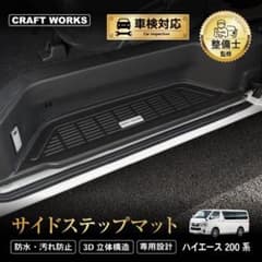 【未使用】CRAFT WORKS サイドステップマット ハイエース200系のサムネイル