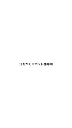 汗をかくロボット様専用のサムネイル
