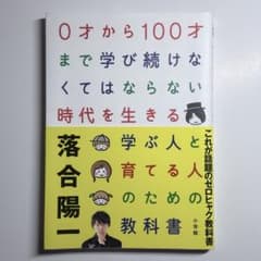 【美品】落合陽一 0才から100才まで学び続けなくてはならない時代を生きるのサムネイル