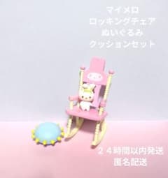 マイメロディ ロッキングチェア セット リーメントミニチュア ぽかぽか