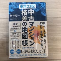 n*☆様 東京23区 中古マンション 格差の地図帳のサムネイル