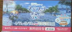 ネモフィラ祭り 2026 無料招待券のサムネイル
