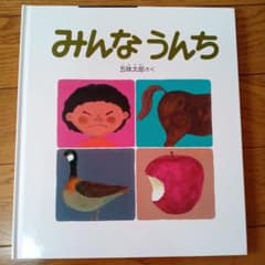 みんなうんちのサムネイル
