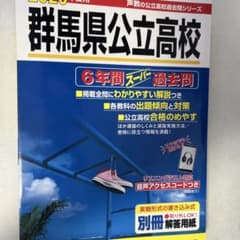 群馬県公立高校 6年間スーパー過去問 2020年度のサムネイル