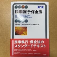 民事執行・保全法〔第6版〕のサムネイル