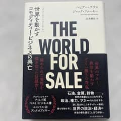 THE WORLD FOR SALE : 世界を動かすコモディティー・ビジネス…のサムネイル