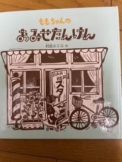 ももちゃんのおみせたんけん 村田エミコ 絵本のサムネイル
