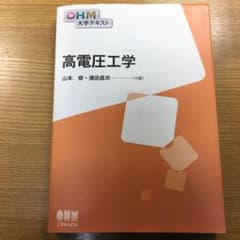 高電圧工学のサムネイル