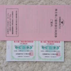 北海道中央バス株主優待券 ニセコアンヌプリ国際スキー場50%割引券4枚などのサムネイル