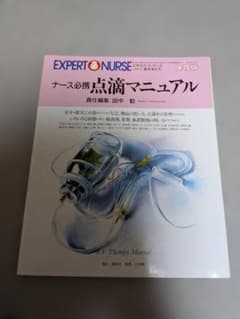 エキスパートナース ナース必携 点滴マニュアルのサムネイル