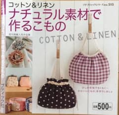 ナチュラル素材で作るこもの コットン&リネン 既刊掲載人気作品集のサムネイル