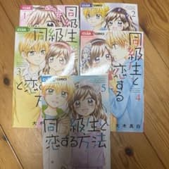 同級生と恋する方法 1巻〜5巻 セット 漫画のサムネイル