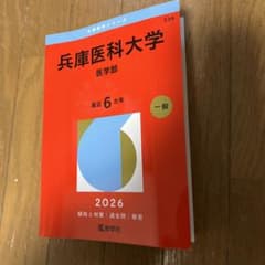 兵庫医科大学 医学部 一般 2026のサムネイル