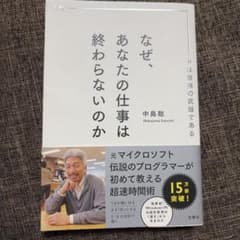 なぜ、あなたの仕事は終わらないのか 中島聡のサムネイル