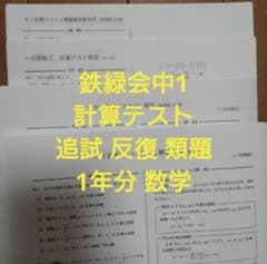 鉄緑会　中1 数学　計算テスト、反復テスト、復習テストセット 鉄緑会2023年 中1数学 計算テスト追試テスト反復テスト類題1年分解答付