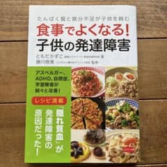 食事でよくなる! 子供の発達障害のサムネイル