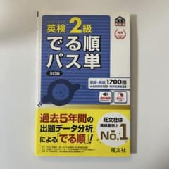英検2級でる順パス単 5訂版のサムネイル
