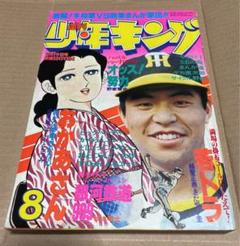 週刊少年キング 1979年2月19日号 8 ※銀河鉄道999、若トラ