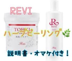 REVI ハーブピーリング　陶肌トリートメント 1回分　オマケ・説明書付きのサムネイル