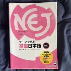 NEJテーマで学ぶ基礎日本語 vol. 1のサムネイル