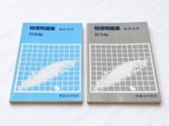 Z会 物理問題集 藤崎達雄 問題編・解答編 1983年初版 書込ありのサムネイル