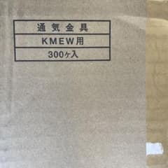 通気金具 KMEW用 300ヶ入のサムネイル