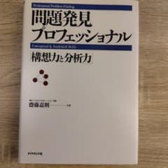 問題発見プロフェッショナル : 構想力と分析力のサムネイル