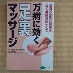 万病に効く足裏マッサージのサムネイル