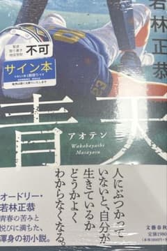 若林正恭 青天 直筆サイン本 シュリンク付き - メルカリ
