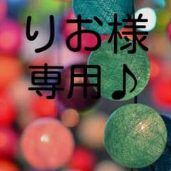 りお様専用のサムネイル