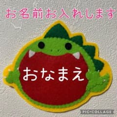 恐竜とたまこのフェルトワッペン・名札 恐竜とたまごのフェルトワッペン・名札 その他入園グッズ