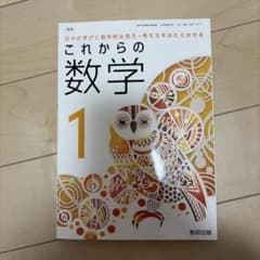 これからの数学1 数研出版 中学校教科書のサムネイル