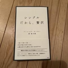 シンプルだから、贅沢 ドミニク・ローホーのサムネイル