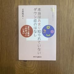 本当はあまり知られていないダウン症のはなし ダウン症は「わかって」いないのサムネイル