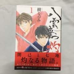 八雲立つ 灼 1/樹なつみのサムネイル