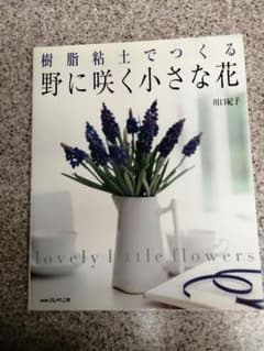 樹脂粘土でつくる野に咲く小さな花のサムネイル