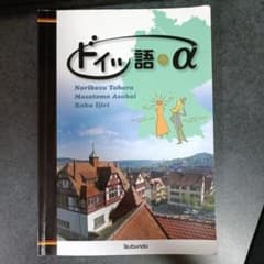 ドイツ語+α 　ドイツ語プラスアルファ　教科書　田原則和, 飯塚雅人のサムネイル