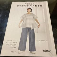 月居良子のまっすぐでつくれる服のサムネイル