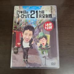 수요일 어떨까요 DVD 제35탄 21년째의 유럽 21개국 완전 제패