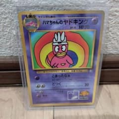 ハマちゃんのヤドキング_「月刊コロコロコミック99年9月号」 おまけ