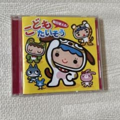 毎日使える！こどもたいそう CD 保育 運動会 体操　ダンスのサムネイル